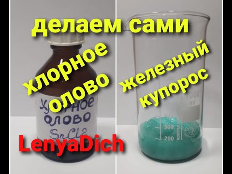 Видео: Как сделать ЖЕЛЕЗНЫЙ КУПОРОС для ОСАЖДЕНИЯ Золота и Хлорное Олово для проверки растворов на Золото.