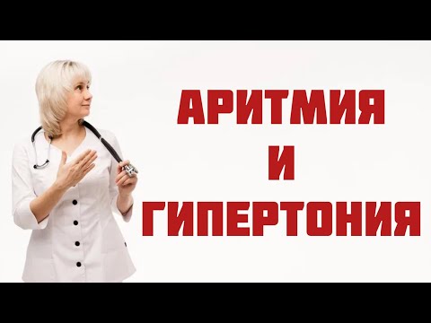 Видео: Аритмия и гипертония Лечение и побочные эффекты Доктор Лисенкова