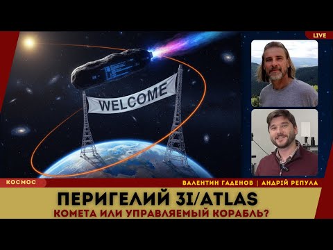 Видео: 3I/ATLAS — День Істини. Комета чи корабель? | Гаденов & Репула