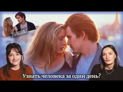 Видео: Влюбиться за день? Психологи смотрят "ПЕРЕД РАССВЕТОМ".