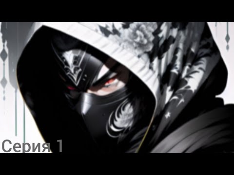 Видео: [Ниндзя и подземелья — Ценник на могущество] Серия 1 Альтернативный сюжет Наруто