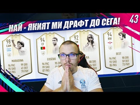 Видео: FIFA 19 НАЙ - ДОБРИЯТ МИ ДРАФТ ОТБОР ДО МОМЕНТА! БЯХМЕ БЛИЗО ДО 193!