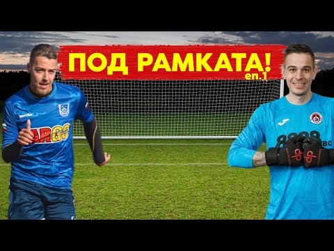 Видео: СТИЛЯН Е ГОТОВ!