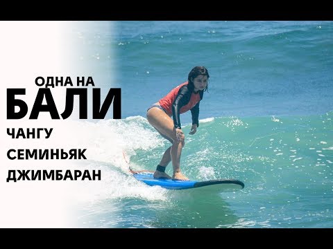 Видео: Одна на Бали 2 | Серфинг и виллы