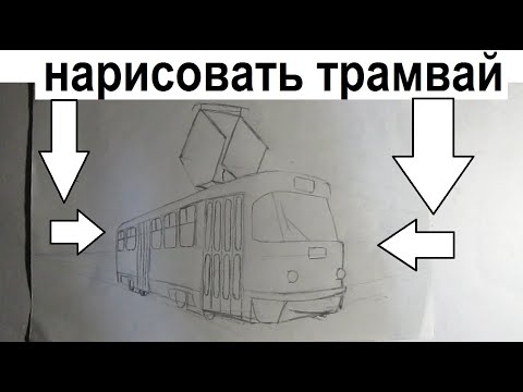 Видео: Как нарисовать трамвай поэтапно? Tatra T3/How to draw tram?