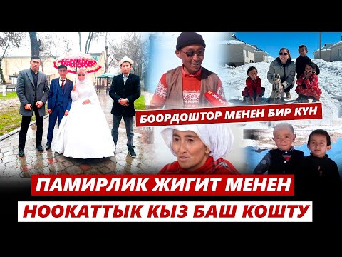 Видео: Памирлик жигит менен Ноокаттык кыз баш кошту. Боордоштор менен бир күн