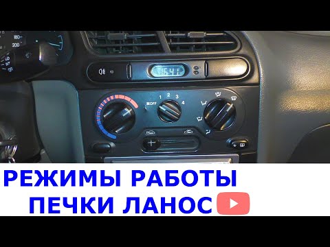 Видео: Режимы работы печки Ланос