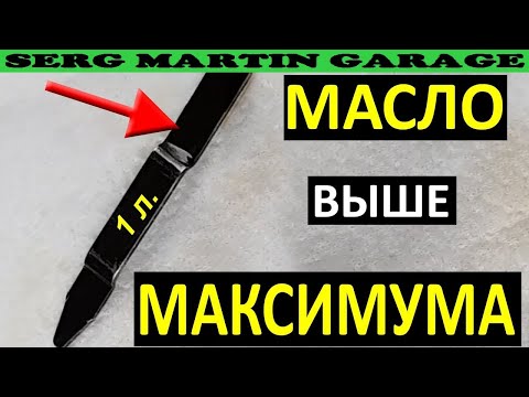 Видео: Что будет если залить Масло в ДВИГАТЕЛЬ выше уровня!