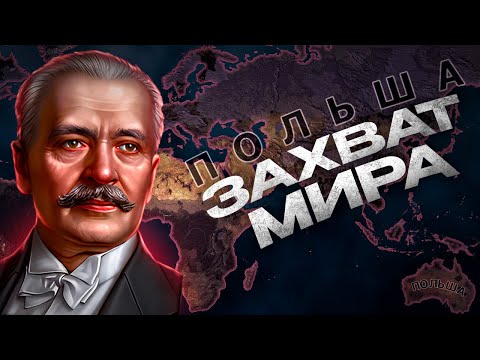 Видео: ЗАХВАТ МИРА ЗА ПОЛЬШУ ТОЛЬКО КОНЯМИ в HEARTS OF IRON 4