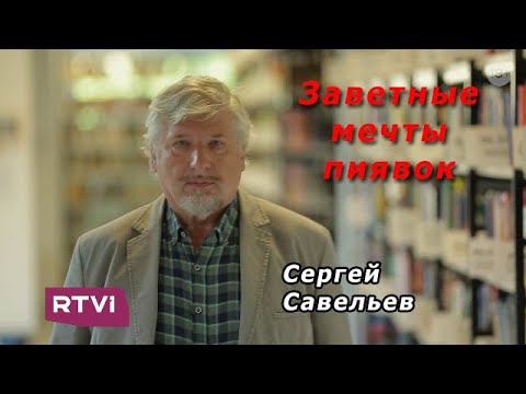 Видео: С.В. Савельев - Заветные мечты пиявок