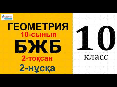 Видео: Геометрия-10 БЖБ 2-тоқсан 2-нұсқа | Кеңістіктегі көлбеу, проекция. 10-сынып | Альсейтов