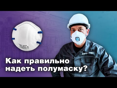Видео: Как правильно надеть полумаску