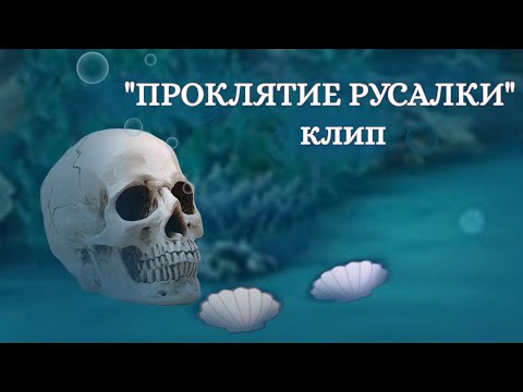 Видео: 🧜‍♀️[ГАЧА-КЛИП "Проклятие русалки"] [Gasha Nox/Gasha Club] [Green Apelsin] [Sweet Angel]🐚