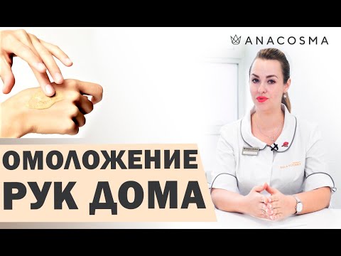 Видео: КАК ОМОЛОДИТЬ РУКИ ДОМА❓ ОПАСНЫЕ ⛔️ И ПОЛЕЗНЫЕ ПРОЦЕДУРЫ❗️