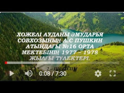 Видео: Хожелі  совхоз Амударья  №16 орта мектеп  1978 жыл  түлектері  2  бөлім