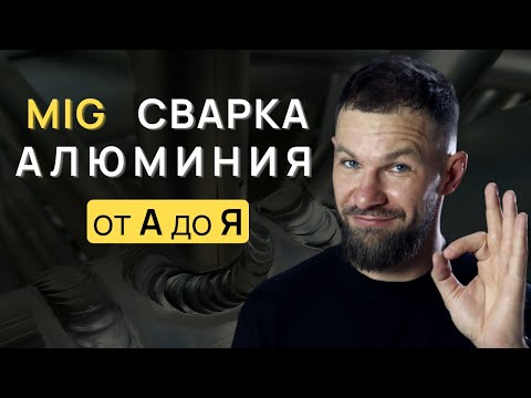 Видео: Сварка алюминия от зачистки до шва | MIG + SUPERMATRIX Hugong