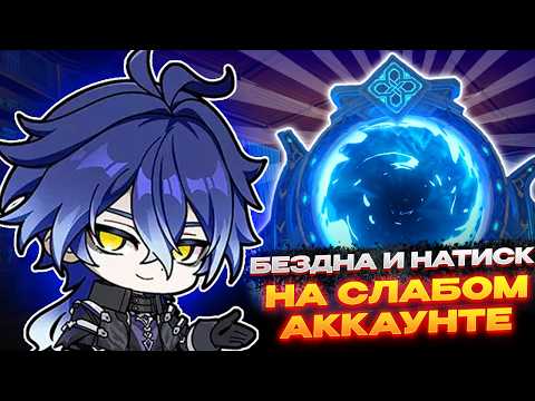 Видео: ПРОШЕЛ БЕЗДНУ НА СЛАБОМ АККАУНТЕ | ПРОХОЖДЕНИЕ НАТИСКА | Genshin Impact