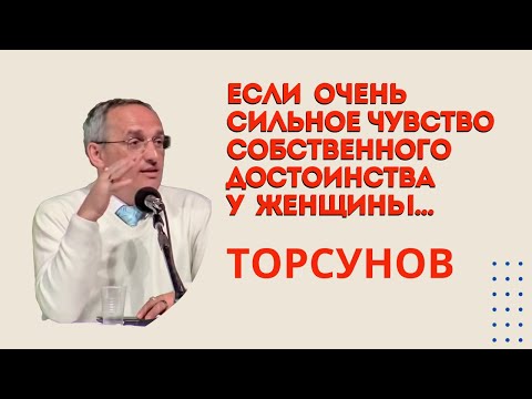 Видео: Если очень сильное  чувство собственного достоинства у женщины.. Торсунов лекции