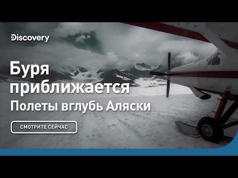 Видео: Буря приближается | Полеты вглубь Аляски | Discovery
