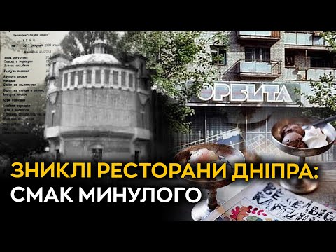 Видео: Зниклі ресторани Дніпра: Смак минулого