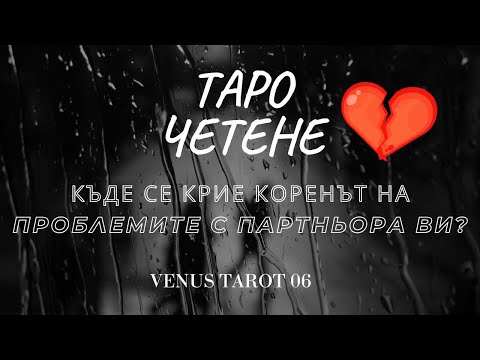 Видео: 🔮 Къде се крие коренът на проблемите с партньора ти? #tarot #таро #отношения #любов