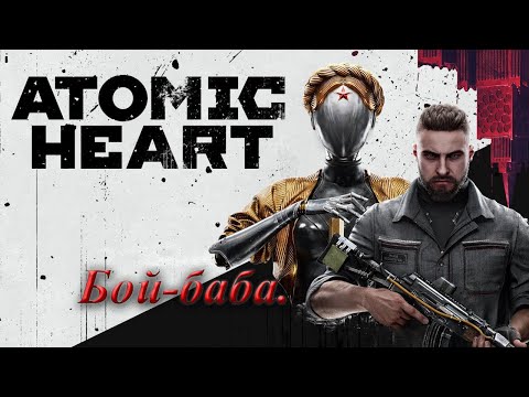 Видео: №24. Atomic Heart. Бой-баба.
