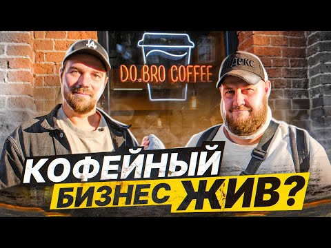 Видео: СТОИТ ОТКРЫВАТЬ КОФЕЙНЮ в 2022? // DO.BRO COFFEE Разбор кофейни