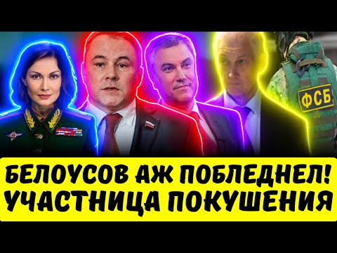 Видео: ВЫ АХНЕТЕ! Что творят ГЕНЕРАЛЬШИ...  Правая рука Белоусова ОКАЗАЛАСЬ ВТЯНУТА!
