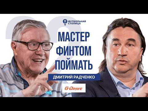Видео: Дмитрий Радченко — куда уходят таланты