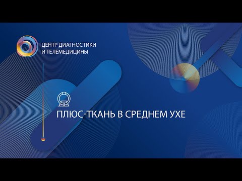 Видео: Плюс-ткань в среднем ухе