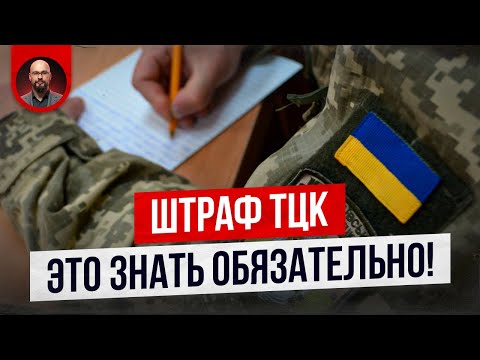 Видео: Штраф ТЦК. Это должен знать каждый!