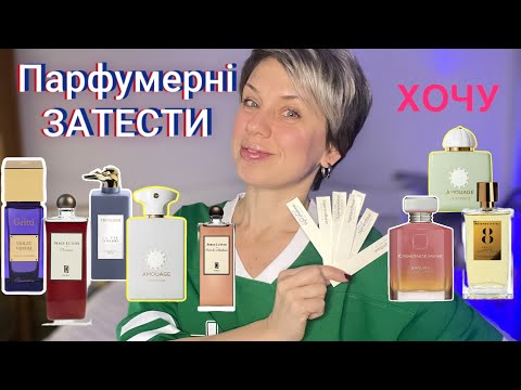 Видео: Які класні аромати я знайшла в нішовому магазині?Нові парфумерні бажанки!