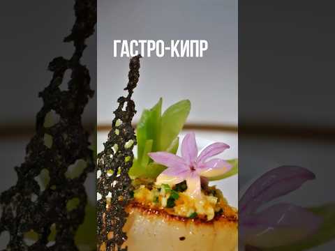 Видео: Какой Кипр на вкус? 🍽️ #еда #кипр