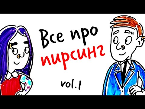 Видео: Все про ПИРСИНГ vol. 1 — Научпок