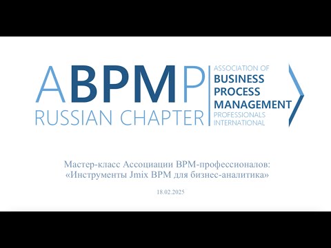 Видео: Инструменты Jmix BPM для бизнес-аналитика