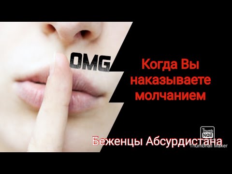 Видео: Когда Вы начинаете наказывать нарцисса молчанием.