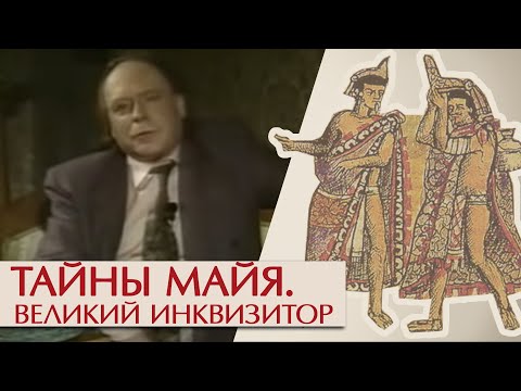 Видео: Тайна Диего де Ланды. Эдвард Радзинский