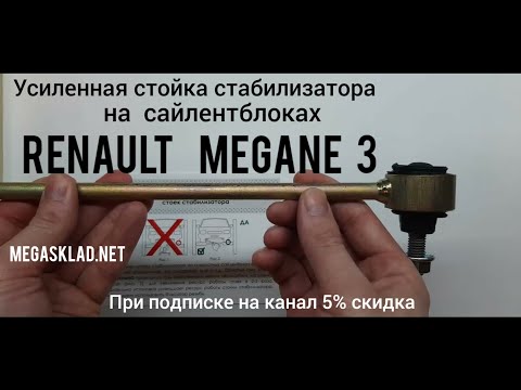 Видео: Усиленная стойка стабилизатора Renault Megane 3 ( на сайлентблоках )