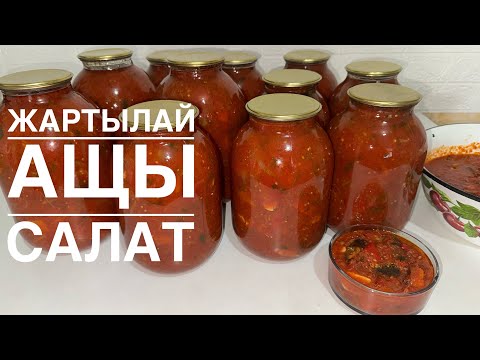 Видео: Баклажан қосылған ЖАРТЫЛАЙ АЩЫ САЛАТ. Қысқа Салат жабамыз. Салаты на зиму