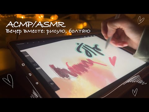 Видео: АСМР/ASMR 🌇 Проводим вечер вместе: болтаем, рисуем 🎨