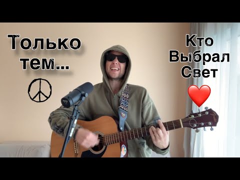 Видео: вам никогда не победить Любовь (acoustic)