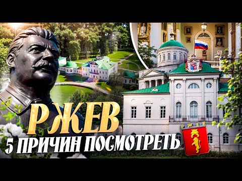 Видео: РЖЕВ || 5 ПРИЧИН ПОСМОТРЕТЬ