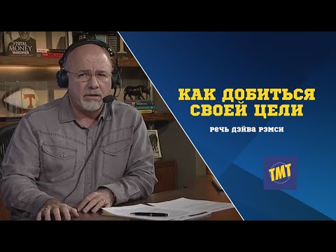 Видео: Единственный Способ Достижения Цели. Дэйв Рамси