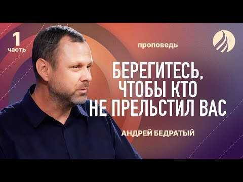 Видео: 📖 #проповедь – БЕРЕГИТЕСЬ, ЧТОБЫ КТО НЕ ПРЕЛЬСТИЛ ВАС (ЧАСТЬ 1) – Андрей Бедратый