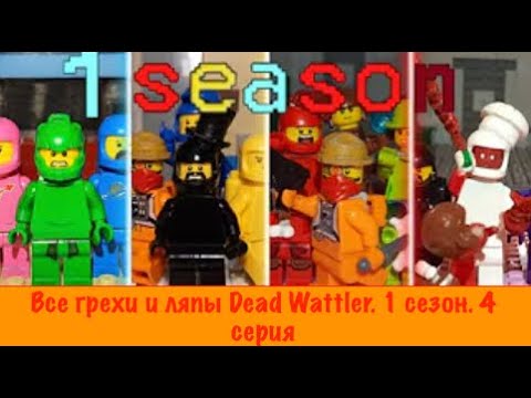 Видео: Dead Wallter ⭐ Все грехи и ляпы 1-го сезона №4. Финальная серия🤩 40 лайков и выйдет 2 сезон.