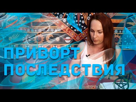Видео: ПРИВОРОТ. Последствия.