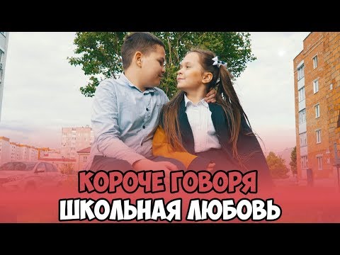 Видео: КОРОЧЕ ГОВОРЯ, ШКОЛЬНАЯ ЛЮБОВЬ