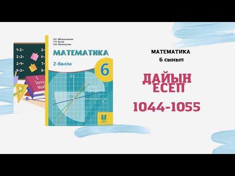 Видео: 6 сынып математика 1044 1045 1046 1047 1048  1049 1050 1051 1052 1053 1054 1055 дайын есептер