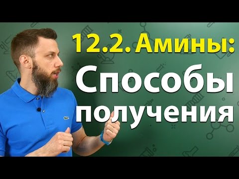 Видео: 12.2. Амины: Способы получения. ЕГЭ по химии