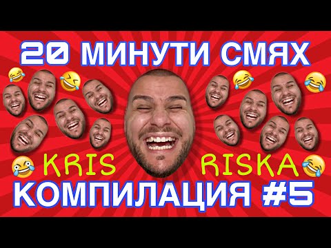 Видео: СМЯХ С КРИС РИСКА КОМПИЛАЦИЯ #5